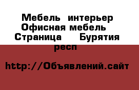 Мебель, интерьер Офисная мебель - Страница 2 . Бурятия респ.